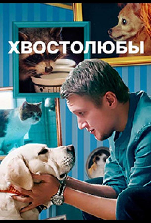 Хвостолюбы сериал (2022)