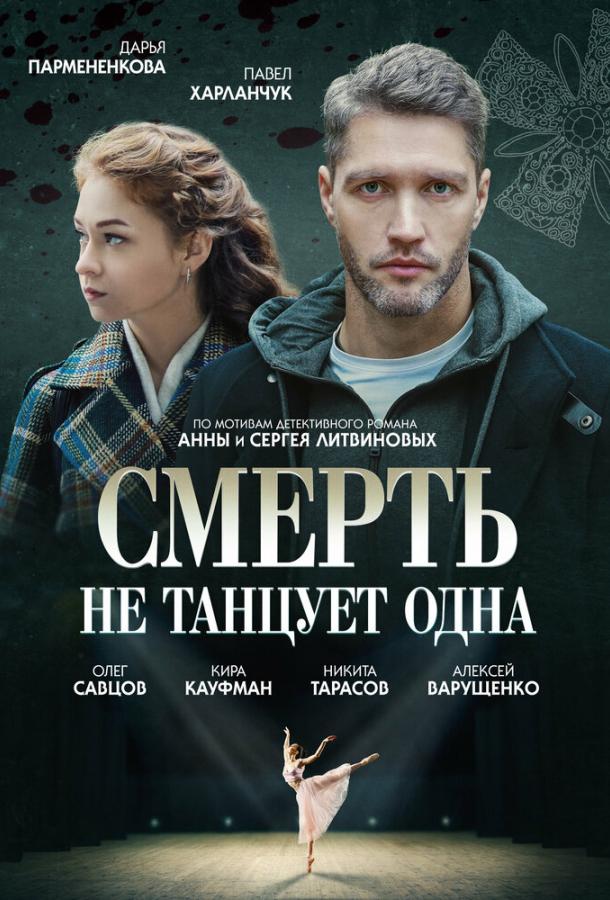 Смерть не танцует одна сериал (2022)