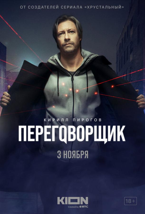 Переговорщик сериал (2022)