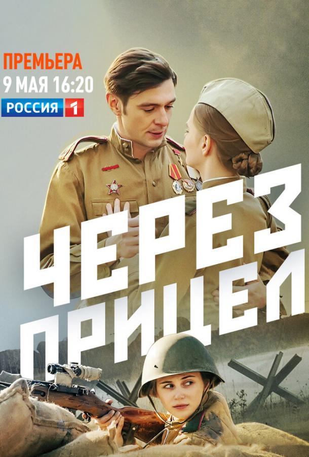 Через прицел сериал (2022)