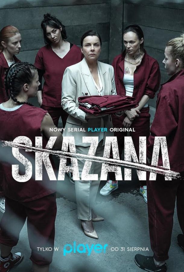 Заключённая сериал (2021)