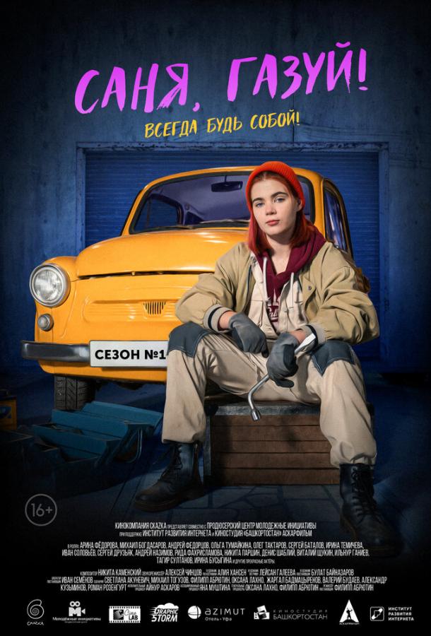 Саня, газуй! сериал (2021)