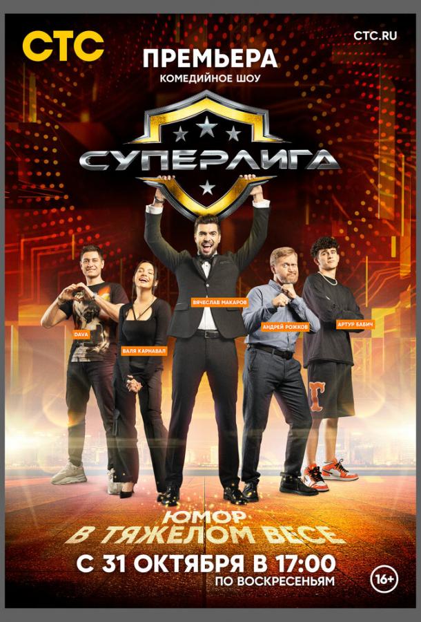 Суперлига тв шоу (2021)