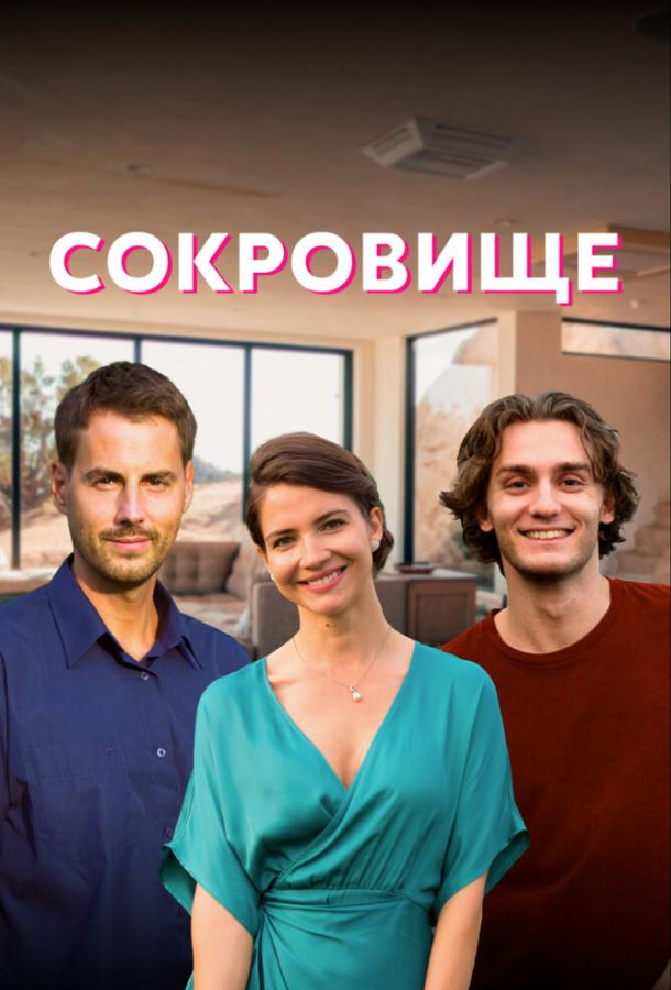 Сокровище сериал (2022)