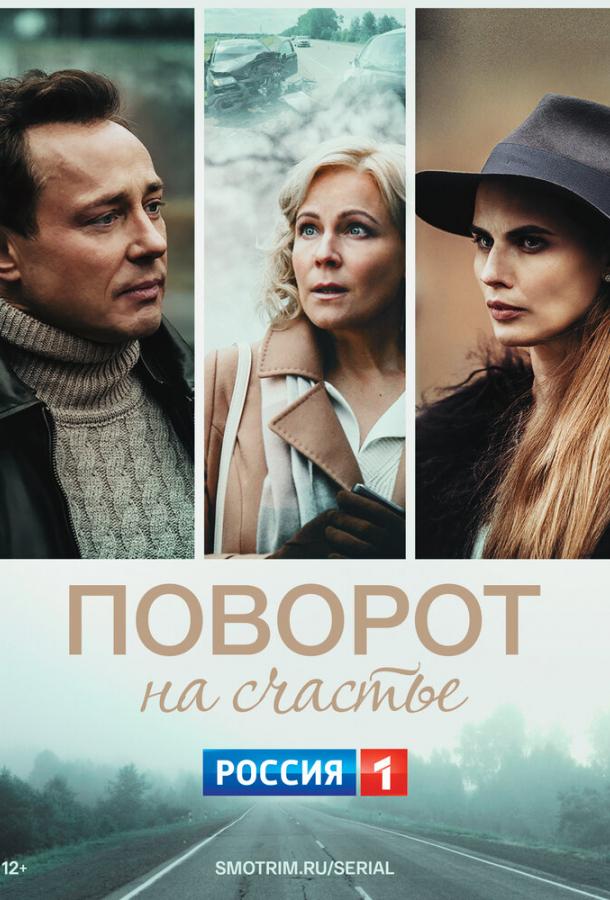 Поворот на счастье сериал (2022)