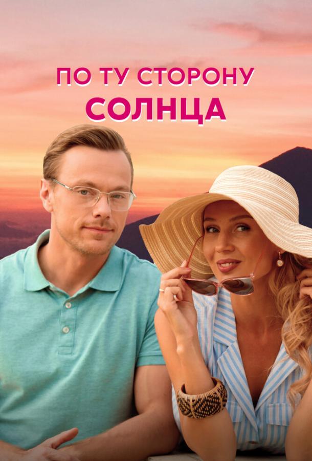 По ту сторону солнца сериал (2022)