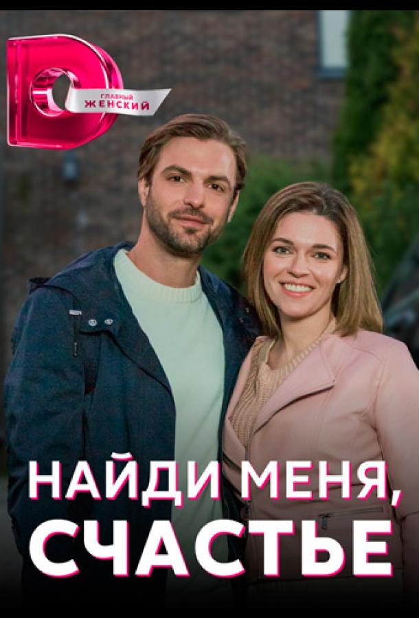 Найди меня, счастье сериал (2022)