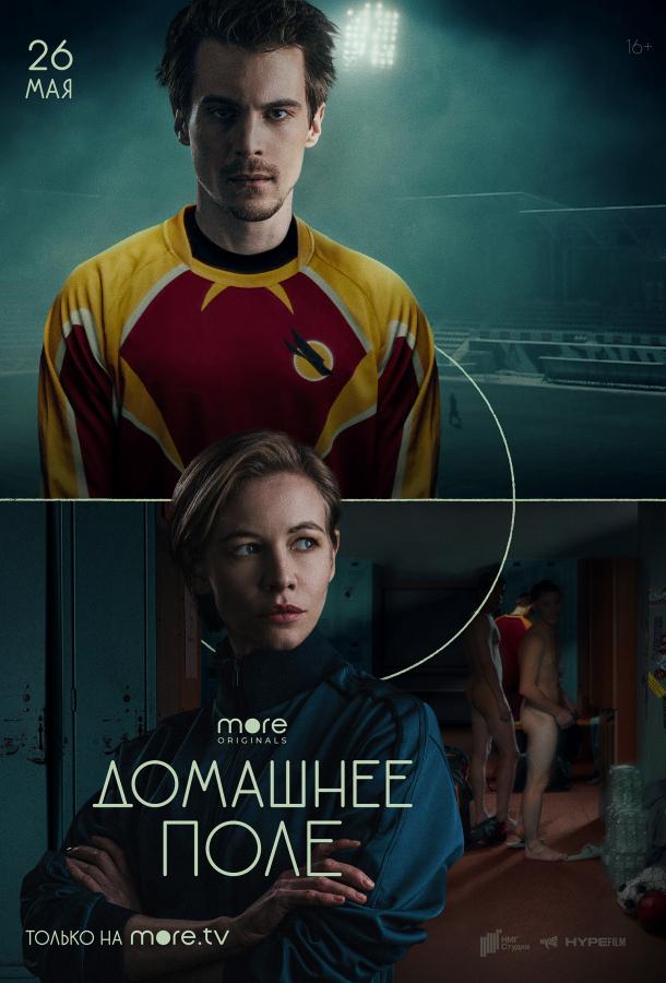 Домашнее поле сериал (2022)