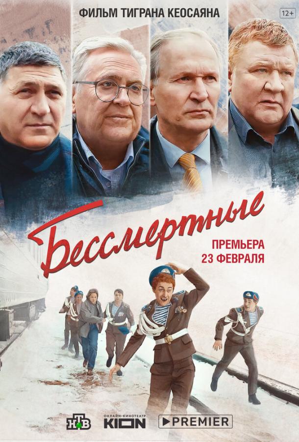 Бессмертные фильм (2022)