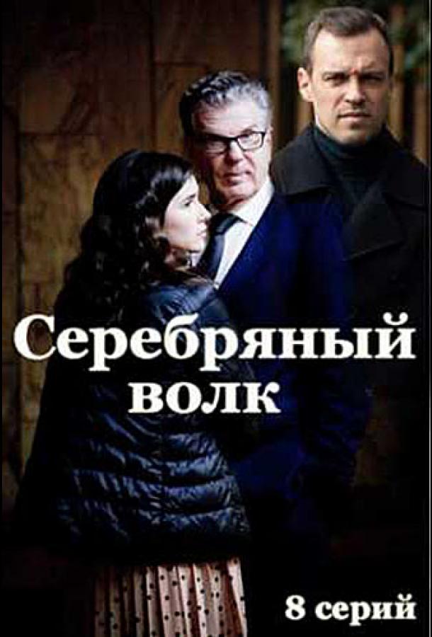 Серебряный волк сериал (2022)