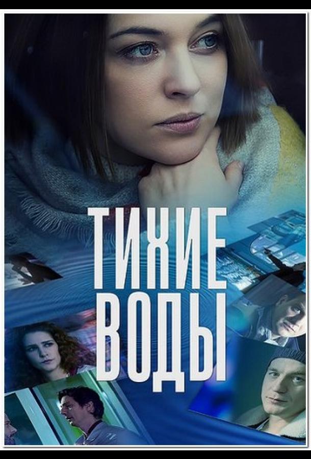 Тихие воды сериал (2022)