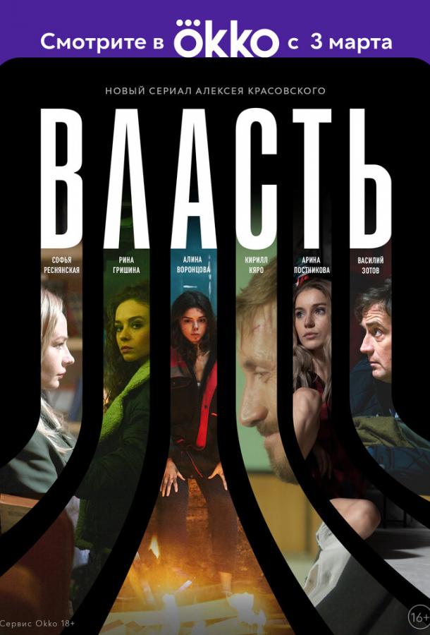 Власть сериал (2022)