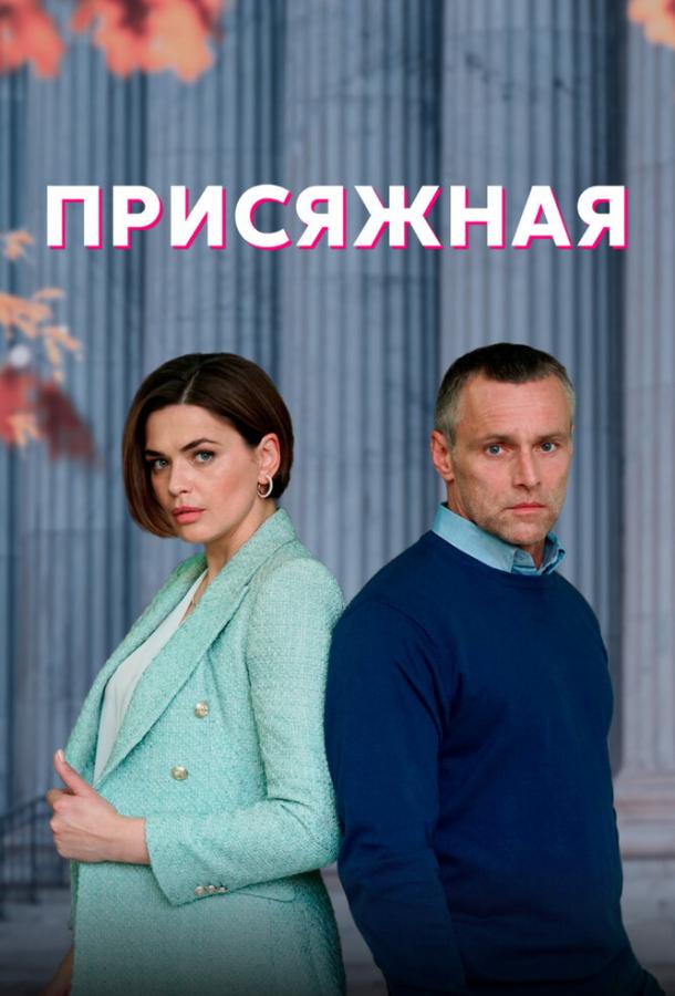 Присяжная сериал (2022)