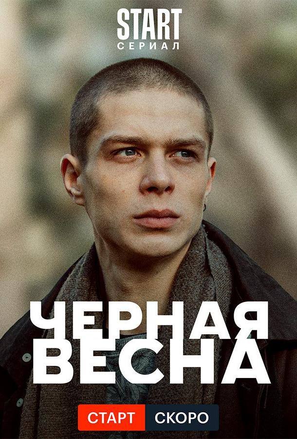 Чёрная весна 1 сезон