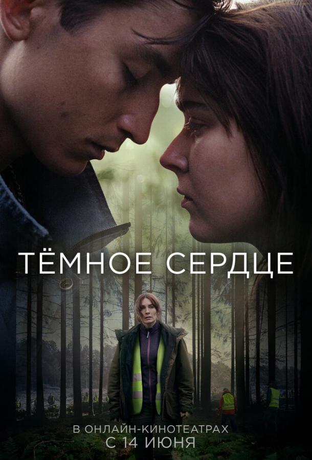 Тёмное сердце сериал (2022)