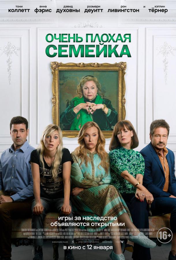 Очень плохая семейка фильм (2022)