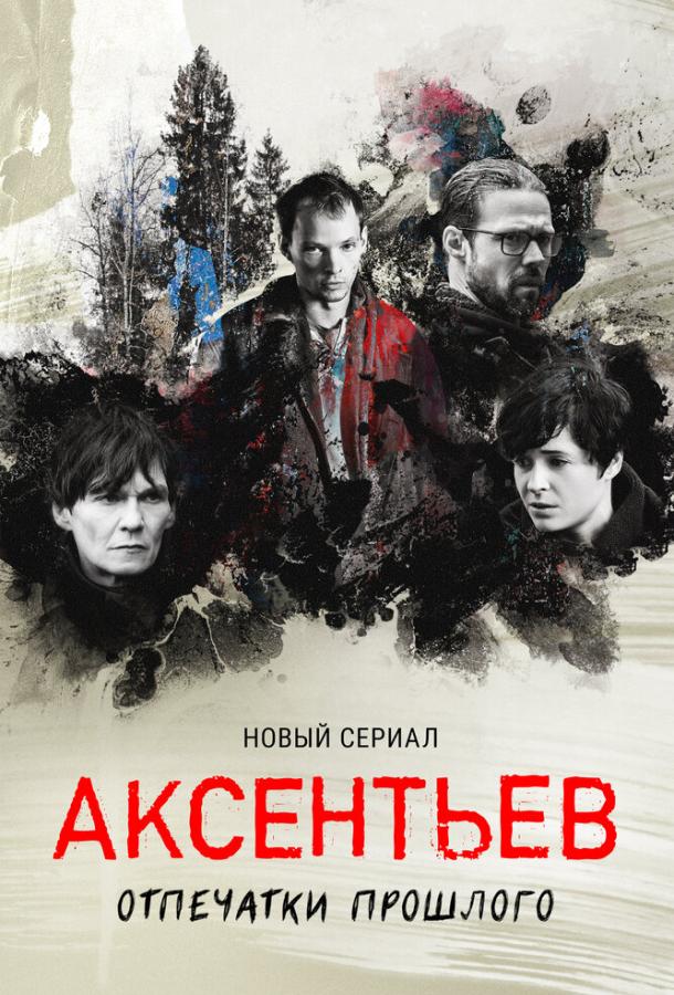 Аксентьев сериал (2022)