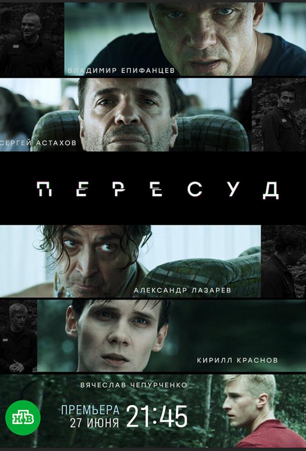 Пересуд сериал (2022)