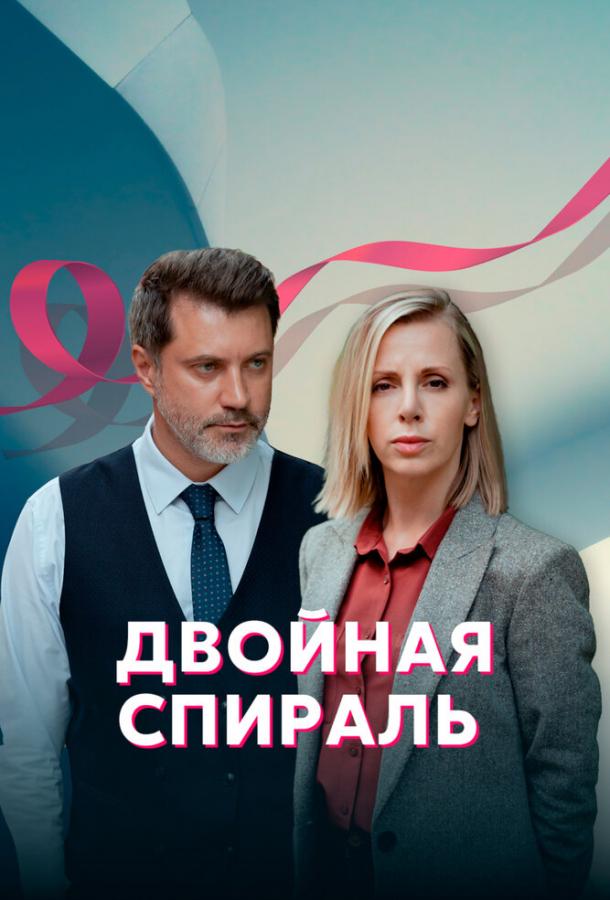 Двойная спираль сериал (2022)