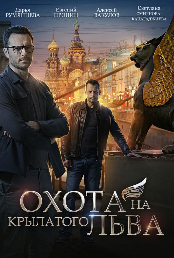 Охота на крылатого льва сериал (2022)