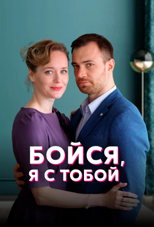 Бойся, я с тобой сериал (2022)