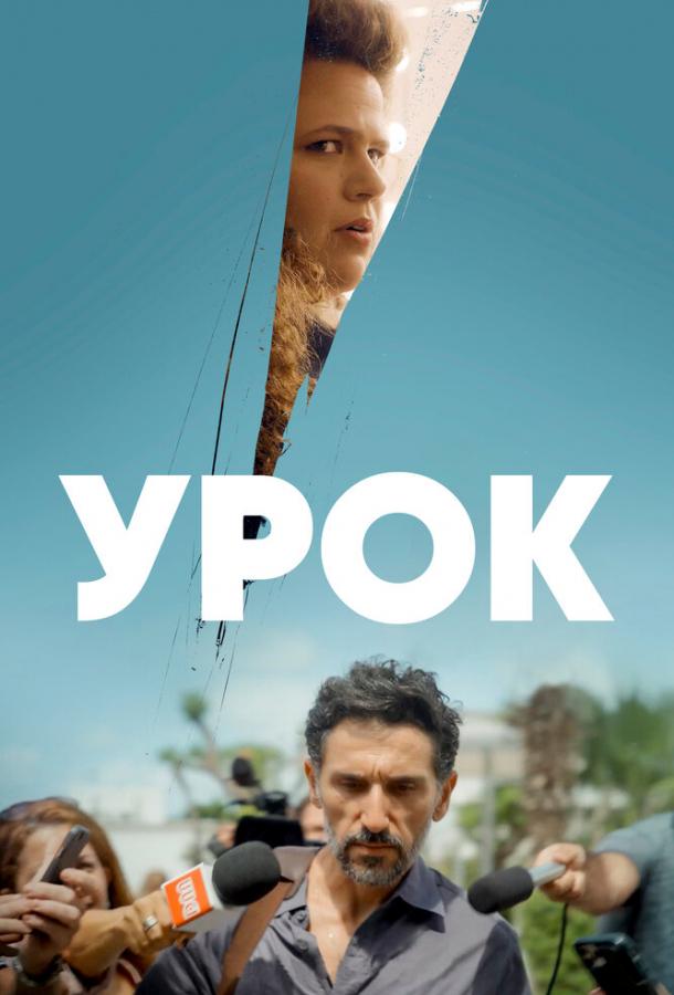 Урок сериал (2022)