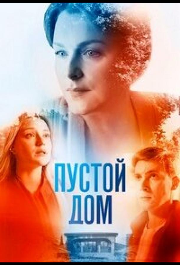 Пустой дом сериал (2022)