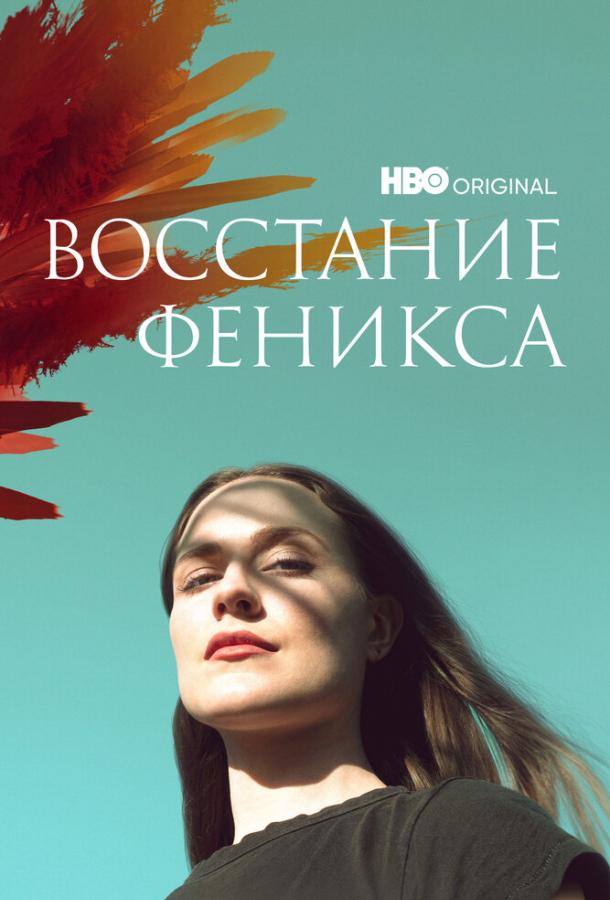 Восстание феникса сериал (2022)