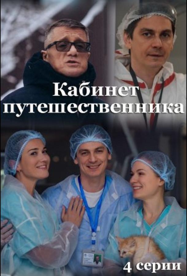 Кабинет путешественника сериал (2022)