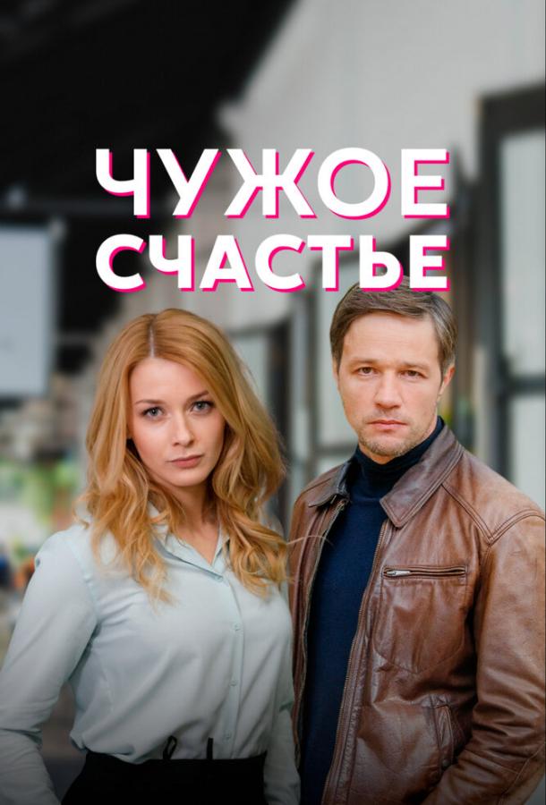 Чужое счастье сериал (2022)