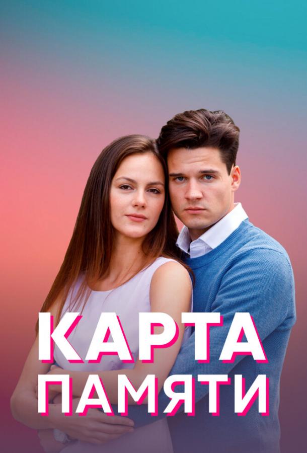 Карта памяти сериал (2022)