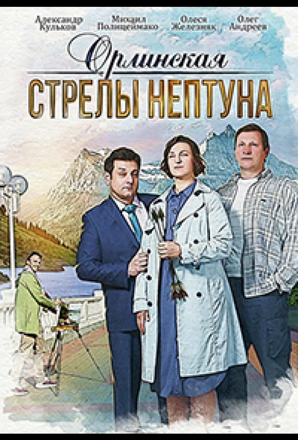 Орлинская 4 сезон 4 серия  