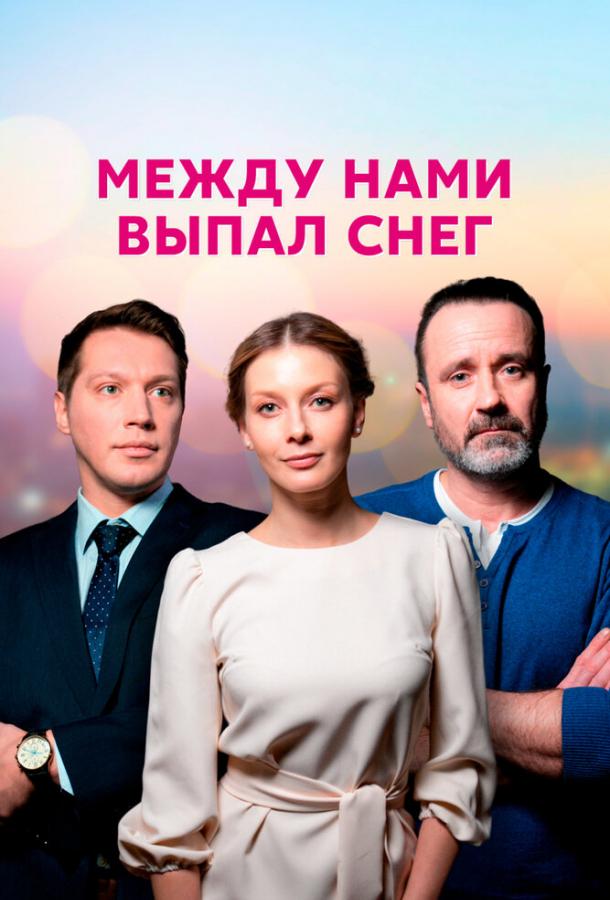 Между нами выпал снег сериал (2022)