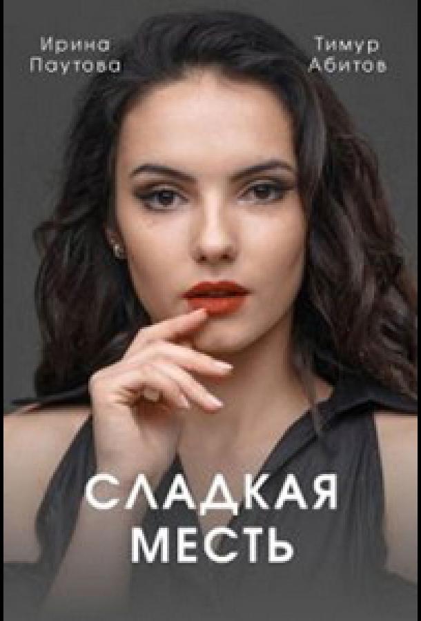 Сладкая месть сериал (2022)