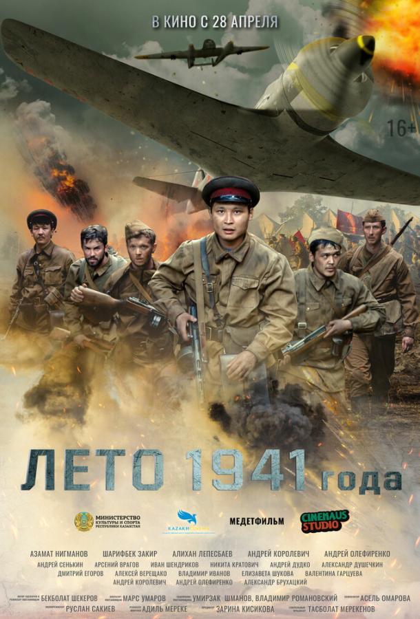 Лето 1941 года фильм (2022)