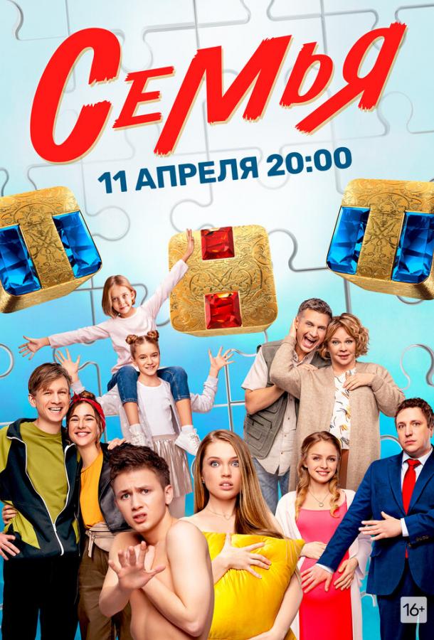 Семья сериал (2022)