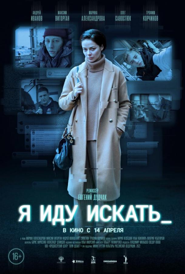 Я иду искать фильм (2022)