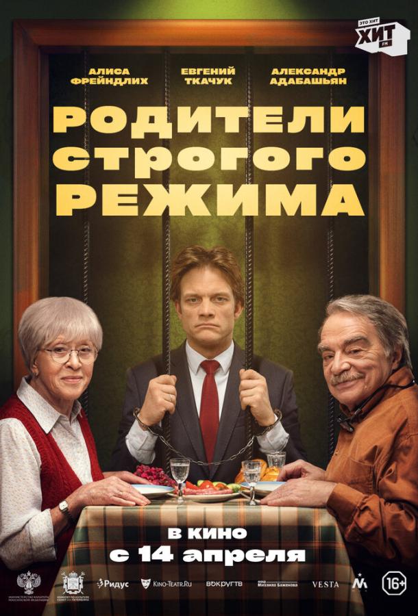 Родители строгого режима фильм (2022)