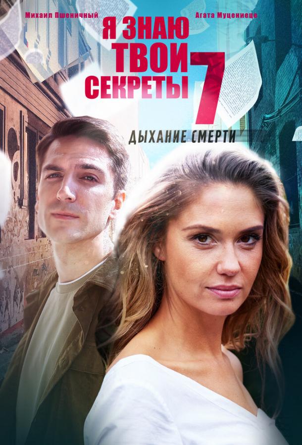 Я знаю твои секреты. Дыхание смерти сериал (2022)