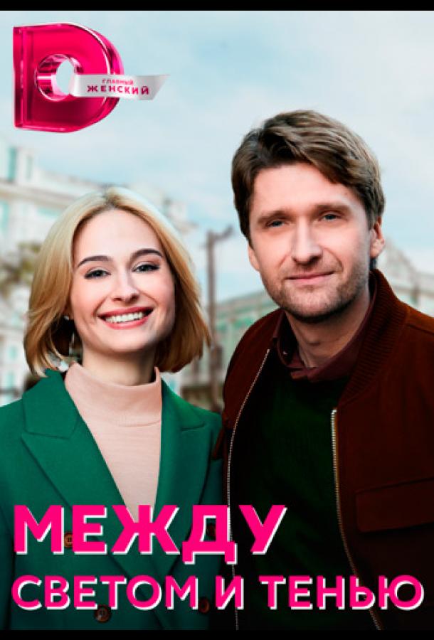 Между светом и тенью сериал (2022)