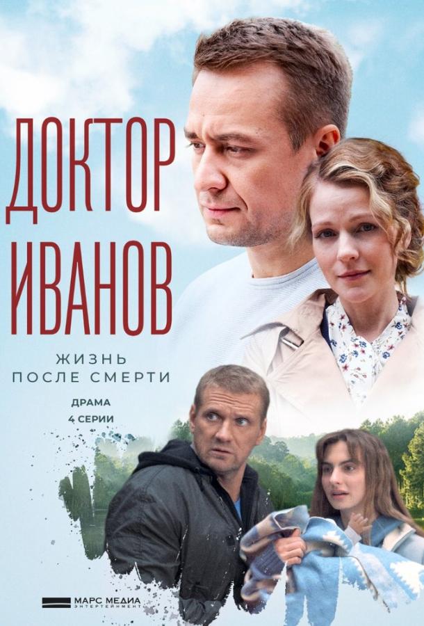 Доктор Иванов 2. Жизнь после смерти сериал (2022)