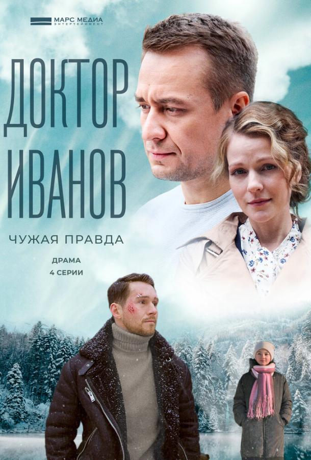 Доктор Иванов 3. Чужая правда сериал (2022)