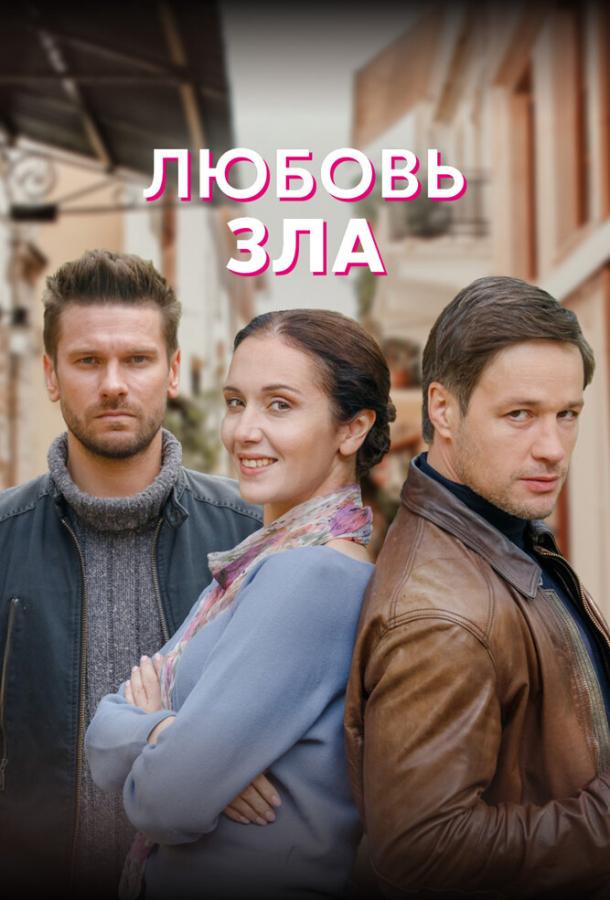 Любовь зла сериал (2022)