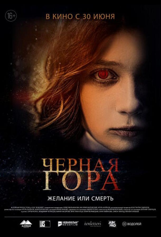 Черная гора фильм (2022)