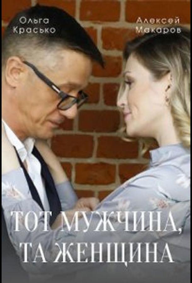 Тот мужчина, та женщина сериал (2022)