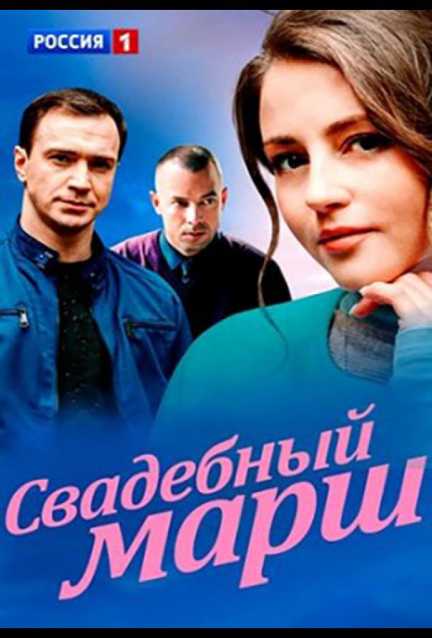 Свадебный марш сериал (2022)