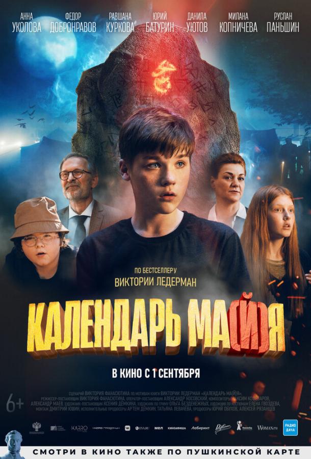 Календарь ма(й)я фильм (2022)