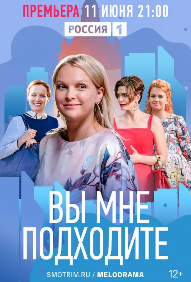 Вы мне подходите сериал (2022)