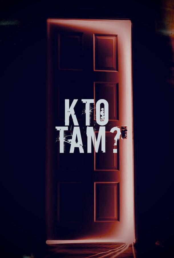 Кто там? фильм (2022)