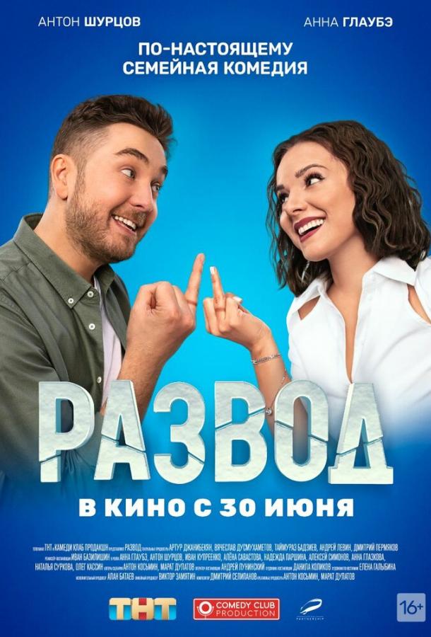 Развод. Фильм первый фильм (2022)